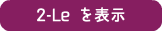2-Le を表示